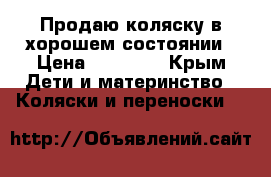 Продаю коляску в хорошем состоянии › Цена ­ 12 000 - Крым Дети и материнство » Коляски и переноски   